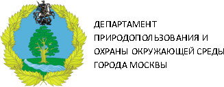 Департамент природопользования и охраны окружающей среды города Москвы