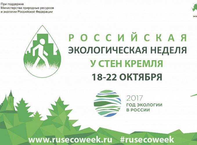 III Российская Экологическая Неделя