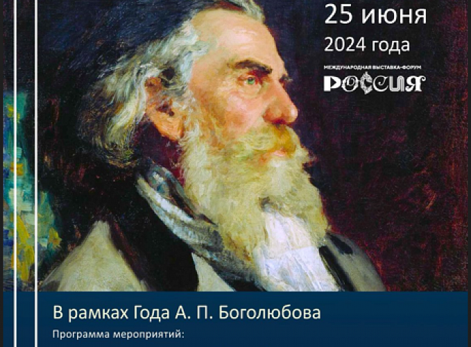 Всемирный день моряка на форуме-выставке «Россия» посвятят 200-летию моряка-художника Алексея Боголюбова. 