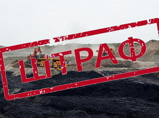 В Хакасии за нарушение земельного законодательства оштрафован угольный разрез.