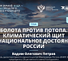 Лекция: "Болота против потопа. Климатический щит и национальное достояние России"