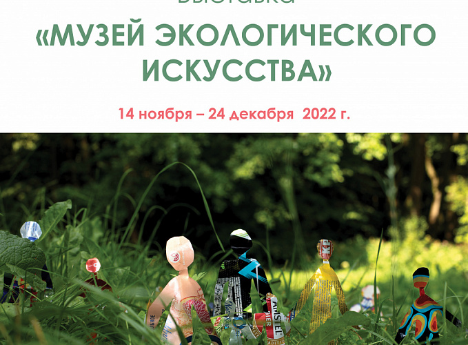 Библиотека искусств Боголюбова представит выставку лауреатов и участников конкурса «Музей экологического искусства»
